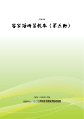 客家語研習教本〈第五冊〉