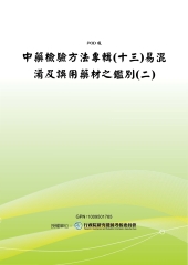 中藥檢驗方法專輯〈十三〉易混淆及誤用藥材之鑑別〈二〉