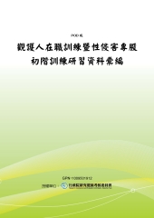 觀護人在職訓練暨性侵害專股初階訓練研習資料彙編