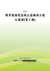 輕質高強度混凝土在橋梁工程之應用〈第1期〉