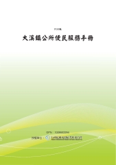 桃園縣大溪鎮公所便民服務手冊
