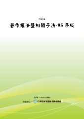 著作權法暨相關子法：95年版