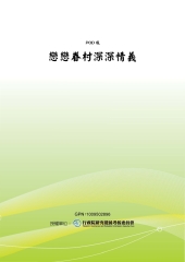 戀戀眷村深深情義