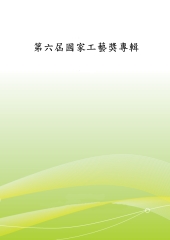 第六屆國家工藝獎專輯