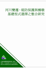 河川變遷‧堤防保護與橋墩基礎型式選擇之整合研究