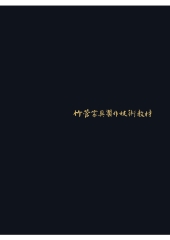 竹管家具製作技術教材