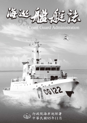 海巡艦艇誌