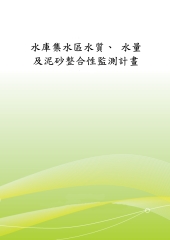 水庫集水區水質，水量及泥砂整合性監測計畫