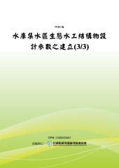 水庫集水區生態水工結構物設計參數之建立〈3／3〉