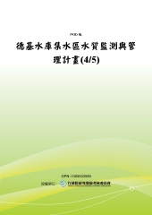 德基水庫集水區水質監測與管理計畫〈4／5〉