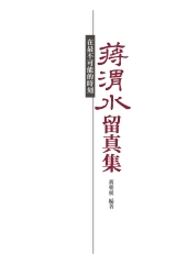 蔣渭水留真集