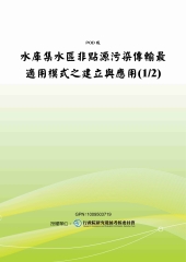 水庫集水區非點源污染傳輸最適用模式之建立與應用〈1／2〉
