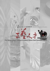 2006文化創意產業工藝人才培訓成果專輯