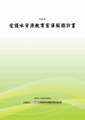 愛護水資源教育宣導服務計畫