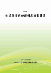水源保育與回饋制度推動計畫