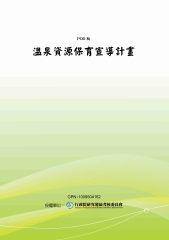 溫泉資源保育宣導計畫