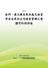 金門‧連江縣自來水廠交由臺灣省自來水公司經營管理之整體可行性評估