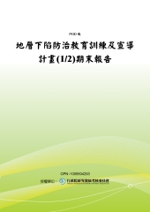 地層下陷防治教育訓練及宣導計畫〈1／2〉期末報告