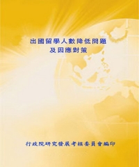 出國留學人數降低問題及因應對策