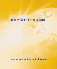 投開票電子化作業之規劃