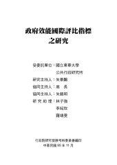政府效能國際評比指標之研究