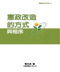 憲政改造的方式與程序