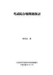 考試院存廢問題探討