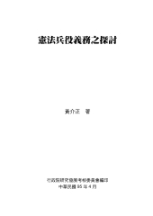 憲法兵役義務之檢討