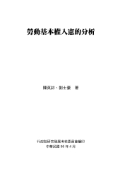 勞動基本權入憲的分析