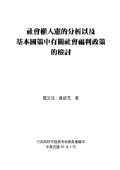 社會權入憲的分析以及基本國策中有關社會福利政策的檢討
