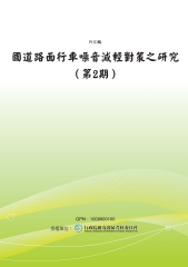 國道路面行車噪音減輕對策之研究〈第2期〉