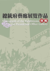 2006總統府藝廊展覽作品專輯
