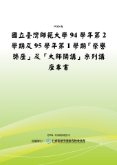 國立臺灣師範大學94學年第2學期及95學年第1學期【榮譽獎座】及【大師開講】系列講座專書