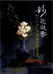 妙趣凝香─2007中華插花藝術展