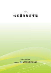校園著作權百寶箱