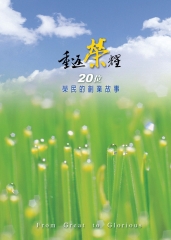 重返榮耀：20位榮民的創業故事