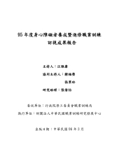 95年度身心障礙者養成暨進修職業訓練訪視報告