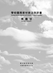學校體育教材教法與評量─棒壘球
