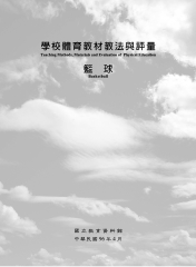 學校體育教材教法與評量─籃球