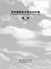 學校體育教材教法與評量─體操