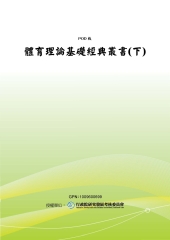 體育理論基礎經典叢書〈下〉