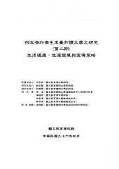 招收海外僑生來台升讀大學之研究〈第二期〉：生活適應‧生涯發展與宣導策略