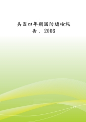 2006美國四年期國防總檢報告