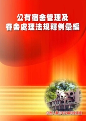公有宿舍管理及眷舍處理法規釋例彙編