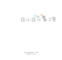 話山話水畫工藝