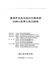 臺灣原住民地區幼兒園母語及鄉土教學之現況調查