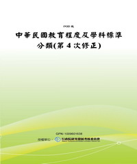 中華民國教育程度及學科標準分類〈第4次修正〉