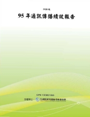 95年通訊傳播績效報告