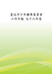 臺北市少年輔導委員會95年度工作年報