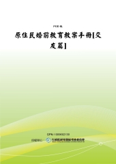原住民婚前教育教案手冊【交友篇】